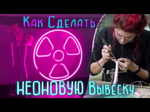 Видео: КАК СДЕЛАТЬ ВЫВЕСКУ ИЗ ГИБКОГО НЕОНА