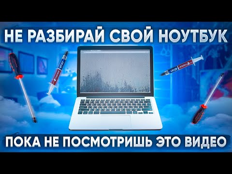 Видео: Как правильно разобрать любой ноутбук? Пошаговая инструкция!