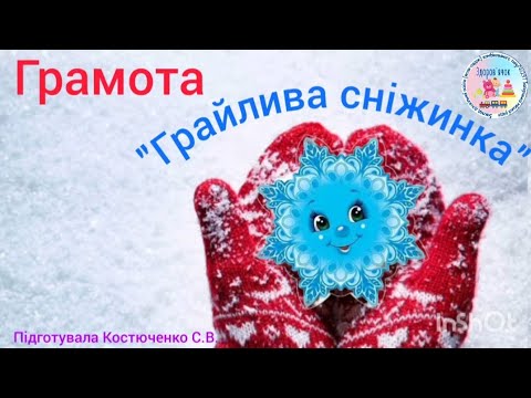Видео: Грамота "Грайлива сніжинка" (старша група)