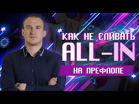 Видео: All-in на префлопе | Вебинар Максим Holder