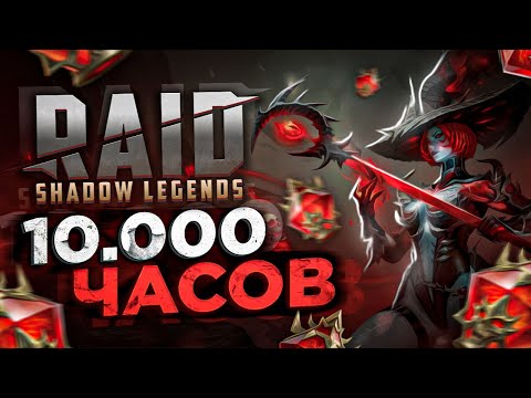 Видео: Что я понял за 10 000 часов в RAID: Shadow Legends