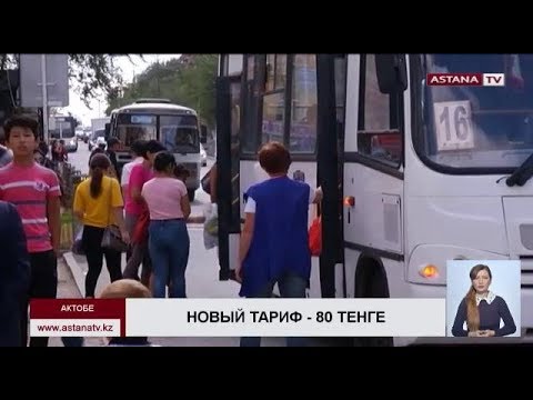 Видео: В  Актобе с сентября  новый тариф на проезд в общественном транспорте