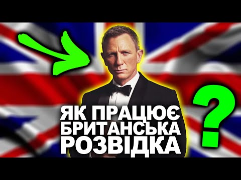 Видео: ЧОМУ БРИТАНСЬКА РОЗВІДКА ТАКА КРУТА?