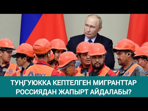 Видео: Аргасыз мекенине кайтып келген мигранттарды кандай тагдыр күтүүдө?