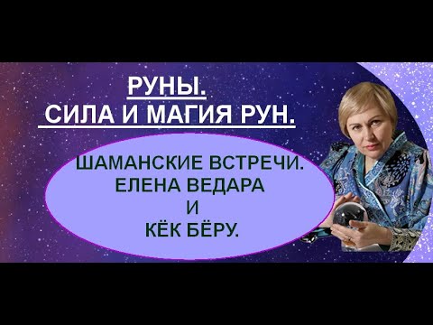 Видео: РУНЫ. СИЛА И МАГИЯ РУН. ШАМАНСКИЕ ВСТРЕЧИ. ЕЛЕНА ВЕДАРА И КЁК БЁРУ.