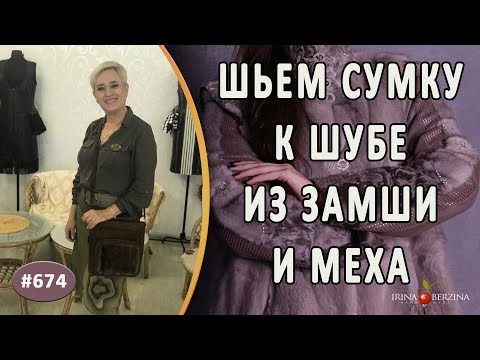 Видео: НЕОБЫЧНЫЙ ПОШИВ МЕХОВОЙ СУМКИ К ШУБЕ сшитой нашим ателье. Как создать красивую сумку из замши и меха