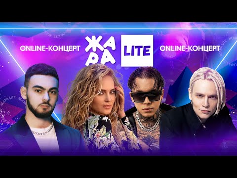 Видео: Глюк'Oza, Артем КИД, KONFUZ, SHAMAN и многие другие /// ЖАРА LITE 29.05.22
