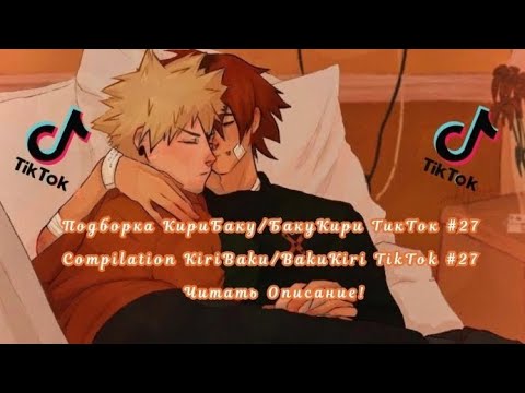 Видео: Подборка КириБаку/БакуКири ТикТок #27/Compilation KiriBaku/BakuKiri TikTok #27 Читать Описание!