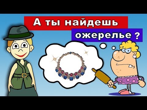 Видео: Тест на внимательность ! Верни даме ожерелье ☻  ТЕСТЫ бабушка Шошо