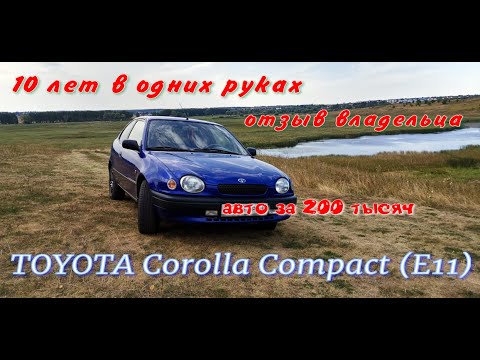 Видео: Toyota Corolla Compact (E11) отзыв владельца, обзор