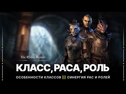 Видео: TESO 🏹 Как выбрать для себя лучший класс и расу в игре | Синергия классов, рас и ролей в 2022