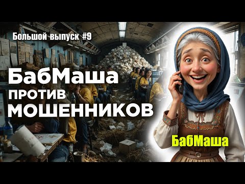 Видео: БабМаша против мошенников / БОЛЬШОЙ ВЫПУСК #9