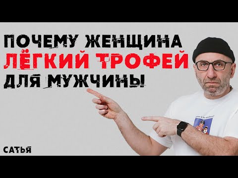 Видео: Сатья. Почему женщина легкий трофей для мужчины