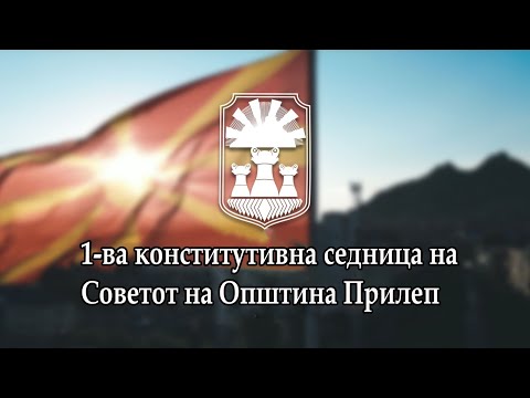 Видео: 1-ва конститутивна седница на Советот на Општина Прилеп