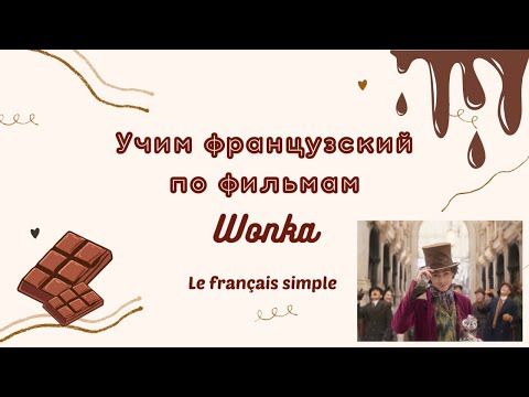 Видео: Учим французский по фильмам Вонка 2023, уровень A2. Il faut/conditionnel/promesse Le français simple