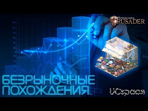 Видео: БЕЗРЫНОЧНЫЕ похождения | Часть 5 | Stronghold Crusader