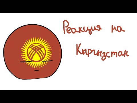 Видео: Реакция прошлых стран на Кыргызстан.Past countries react to Kyrgyzstan[10/16]