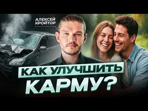 Видео: КАРМИЧЕСКИЕ УРОКИ: ПОЧЕМУ ТЫ ЗАСТРЯЛ В ПРОШЛОМ? Алексей Кройтор