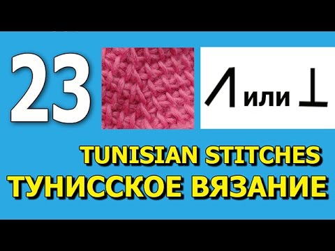 Видео: Тунисское вязание крючком 23