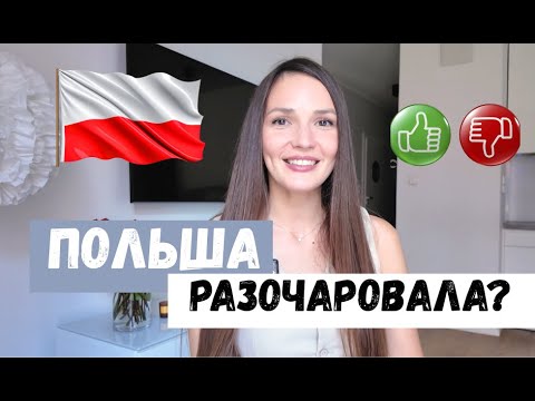 Видео: Переезд в Польшу был ошибкой? Ситуация накаляется