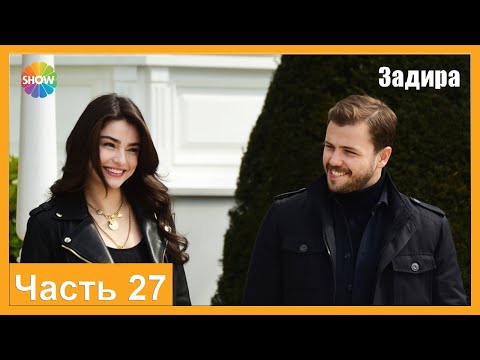 Видео: Часть 27 | Задира