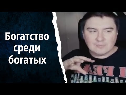 Видео: Богатство среди богатых | КОНСТАНТИН КАДАВР (НАРЕЗКА СТРИМА)