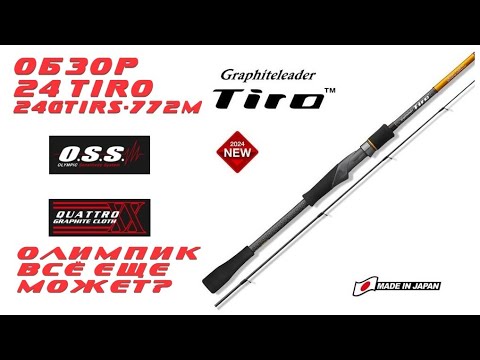 Видео: БЫЛ НЕ ПРАВ! ОБЗОР на Graphiteleader 24 TIRO 24GTIRS-772M!