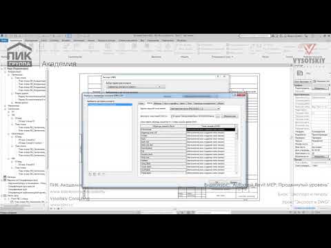 Видео: [Урок Revit MEP] Экспорт в DWG