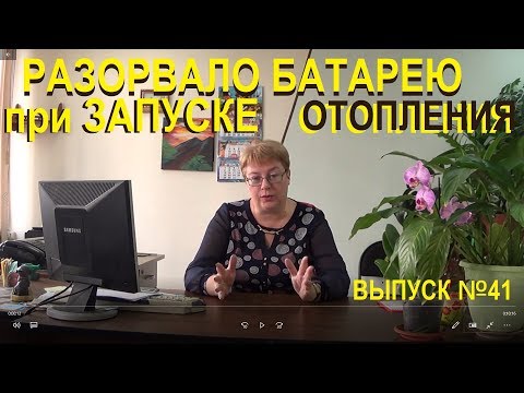 Видео: Разорвало батарею, кто виноват 10 правил, чтобы не стать виновником залива Выпуск 41
