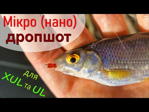 Видео: Мікро НАНО дропшот. Рознесена оснастка для XUL та UL
