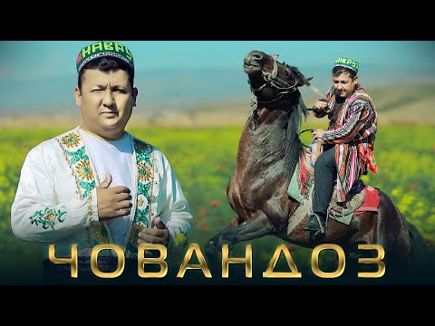 Видео: Ахмадчони Тагоймурод - Човандоз | Akhmadjoni Tagoimurod - Chovandoz 2023