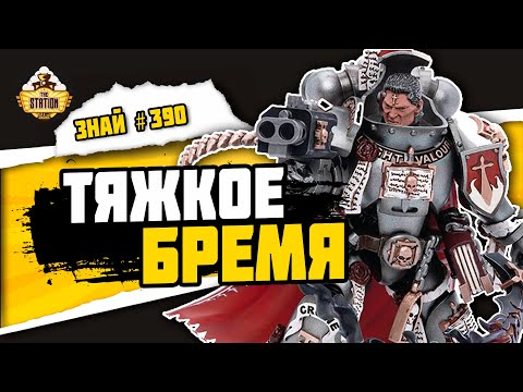 Видео: Бремя Гаррана Кроу | Знай #390 | Warhammer 40000