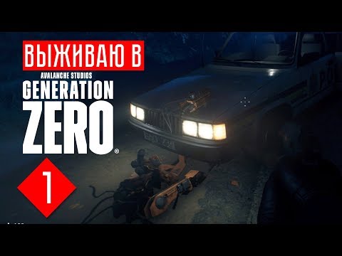 Видео: Generation zero прохождение на русском беты #1 ГДЕ ВСЕ? ОТКУДА РОБОТЫ?