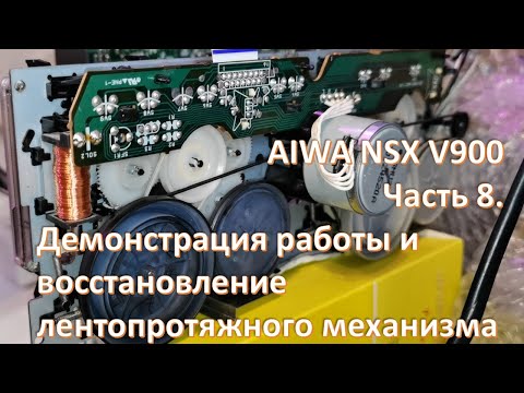 Видео: 13_AIWA NSX V900 Демонстрация работы и восстановление лентопротяжного механизма 8 часть
