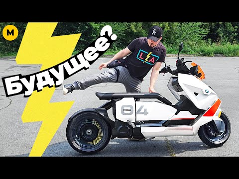 Видео: Электроскутер из 2648 года⚡Обзор BMW CE 04