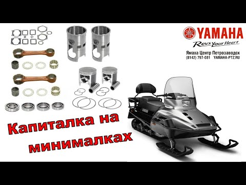 Видео: Капиталка на минималках! Ремонт двигателя Yamaha VK540