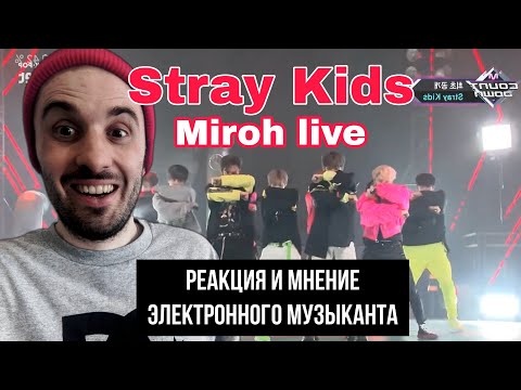 Видео: Stray Kids -Miroh live (Реакция)