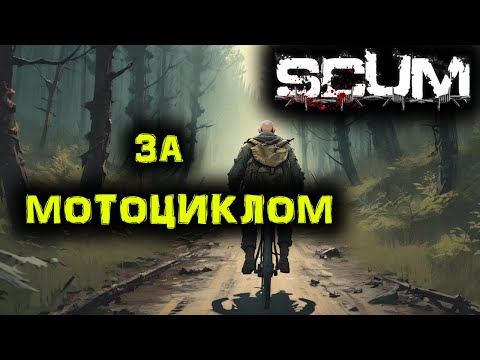 Видео: SCUM Одиночное Выживание  За МОТОЦИКЛОМ #34