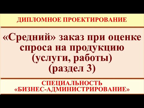 Видео: "Средний" заказ при оценке спроса (дипломная работа по специальности "Бизнес-администрирование")