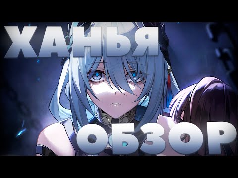 Видео: Обзор Глина на ХАНЬЮ | МАСТХЭВ САППОРТ! (Honkai: Star Rail)