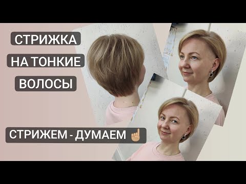 Видео: Объем на тонких волосах / Стрижка на тонкие волосы с правильным объемом на затылке / Выбритые виски