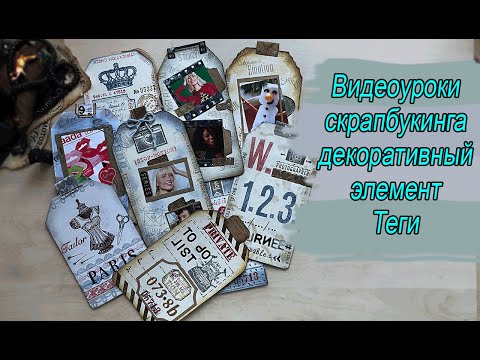 Видео: Видеоуроки скрапбукинга.  Создание тегов