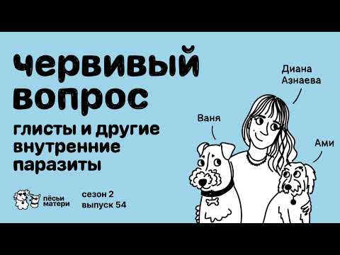Видео: Червивый вопрос: глисты и другие внутренние паразиты