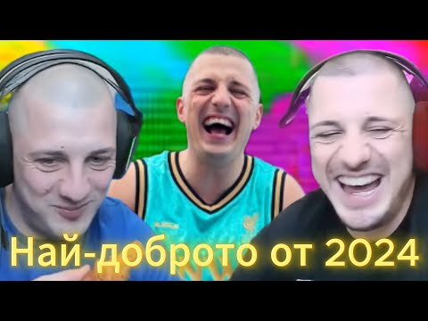 Видео: Най-доброто от годината! - Kumbata Gaming