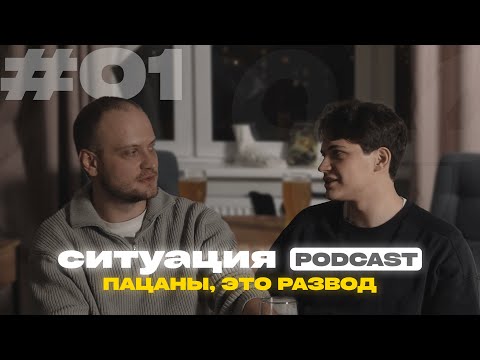 Видео: ПОДКАСТ СИТУАЦИЯ #01 | Жизнь после развода, чудом выжили, дорогая Анжела