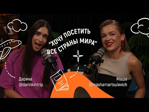 Видео: Как дешево путешествовать, про путешествие в Африку и волонтерство | подкаст с @darinkintrip