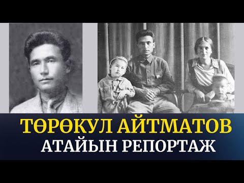 Видео: Төрөкул Айтматов | Атайын репортаж