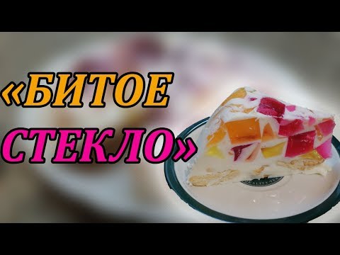 Видео: Торт Желейный "Битое Стекло": Вкусный и Легкий Рецепт