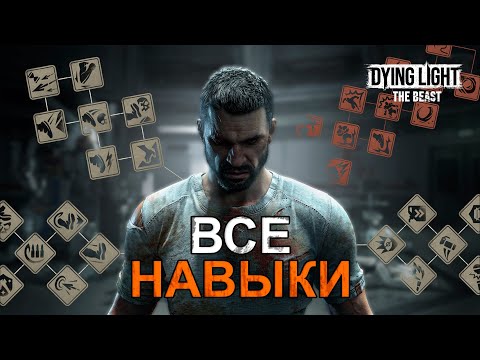 Видео: Всё о Навыках в Dying Light The Beast