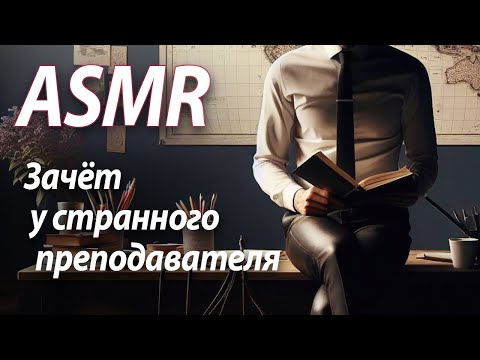 Видео: ASMR RP Зачёт у странного преподавателя [M4F]